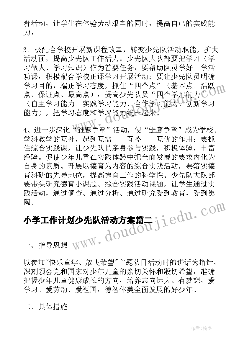 小学工作计划少先队活动方案 小学少先队工作计划(大全6篇)