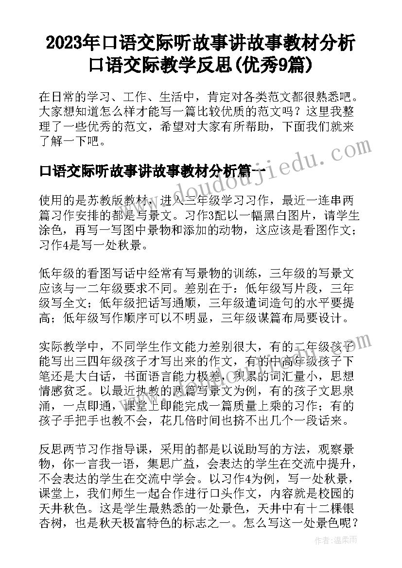 2023年口语交际听故事讲故事教材分析 口语交际教学反思(优秀9篇)