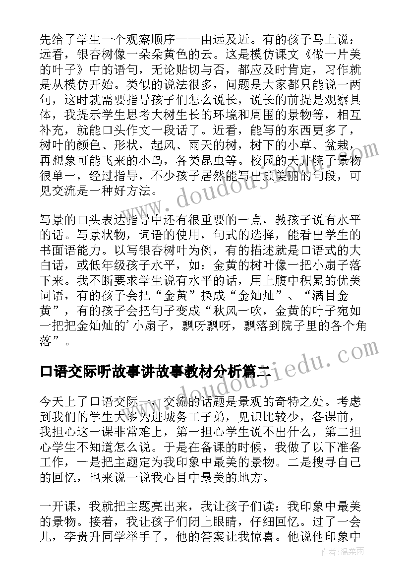 2023年口语交际听故事讲故事教材分析 口语交际教学反思(优秀9篇)