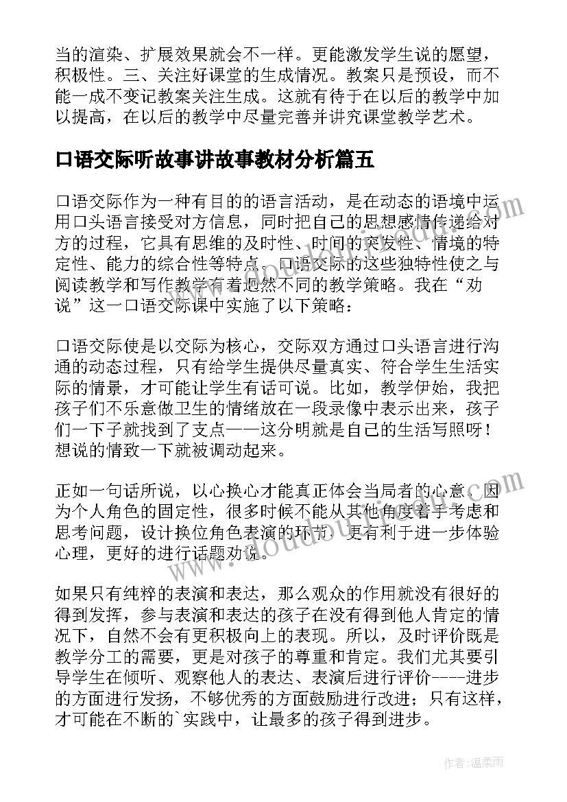 2023年口语交际听故事讲故事教材分析 口语交际教学反思(优秀9篇)