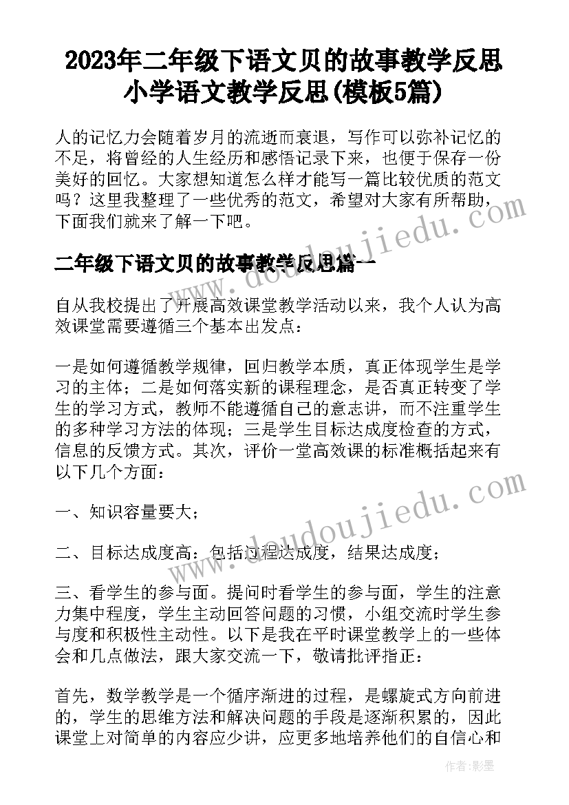 2023年二年级下语文贝的故事教学反思 小学语文教学反思(模板5篇)