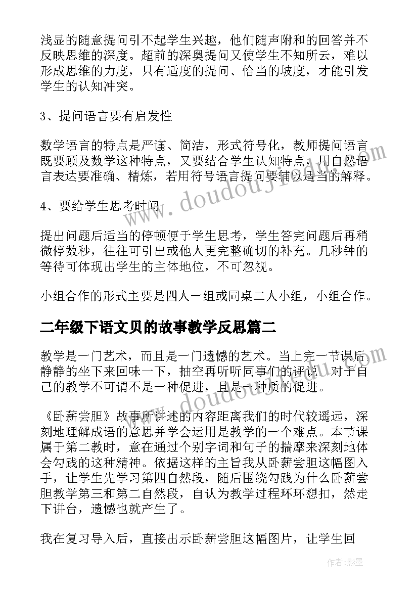 2023年二年级下语文贝的故事教学反思 小学语文教学反思(模板5篇)