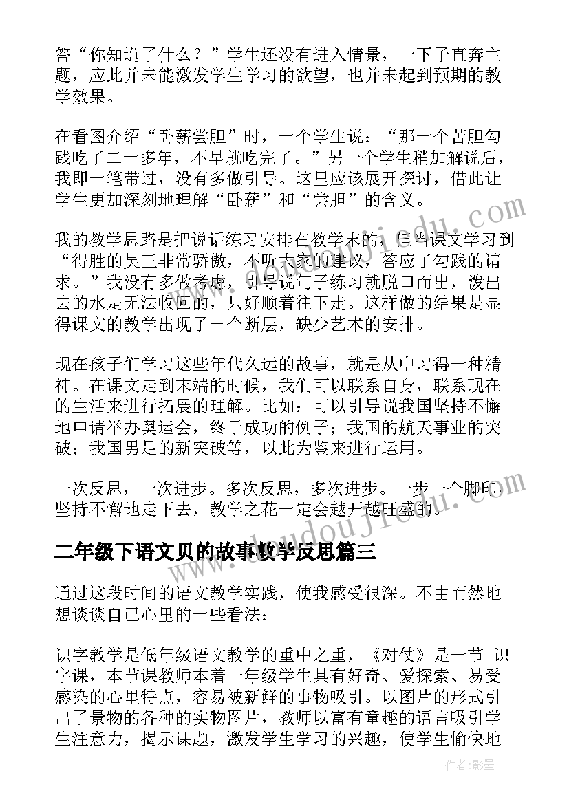 2023年二年级下语文贝的故事教学反思 小学语文教学反思(模板5篇)