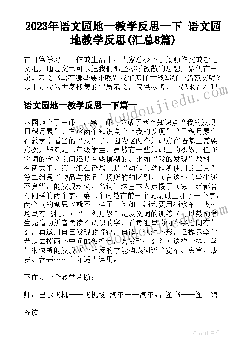 2023年语文园地一教学反思一下 语文园地教学反思(汇总8篇)