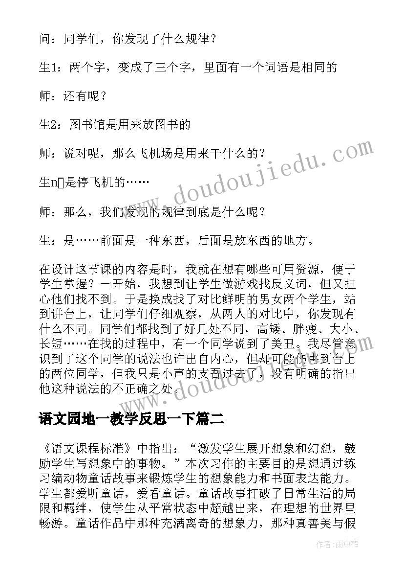 2023年语文园地一教学反思一下 语文园地教学反思(汇总8篇)