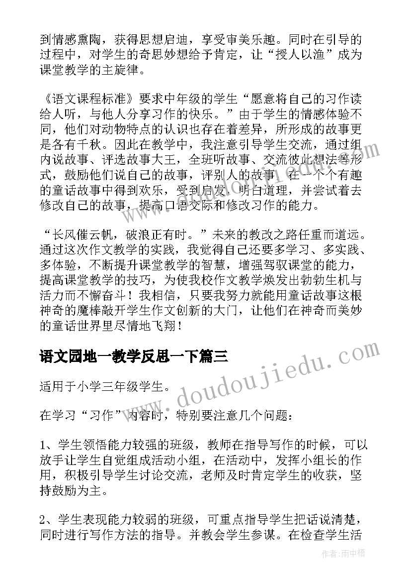 2023年语文园地一教学反思一下 语文园地教学反思(汇总8篇)