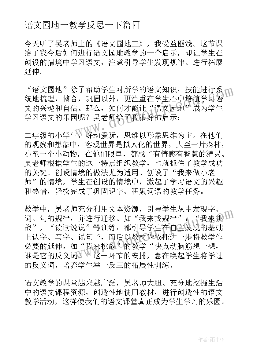 2023年语文园地一教学反思一下 语文园地教学反思(汇总8篇)