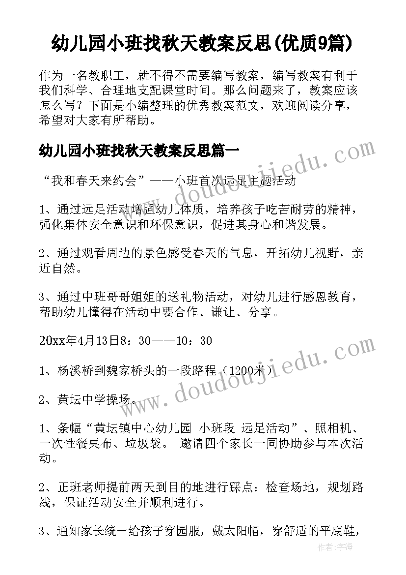 幼儿园小班找秋天教案反思(优质9篇)