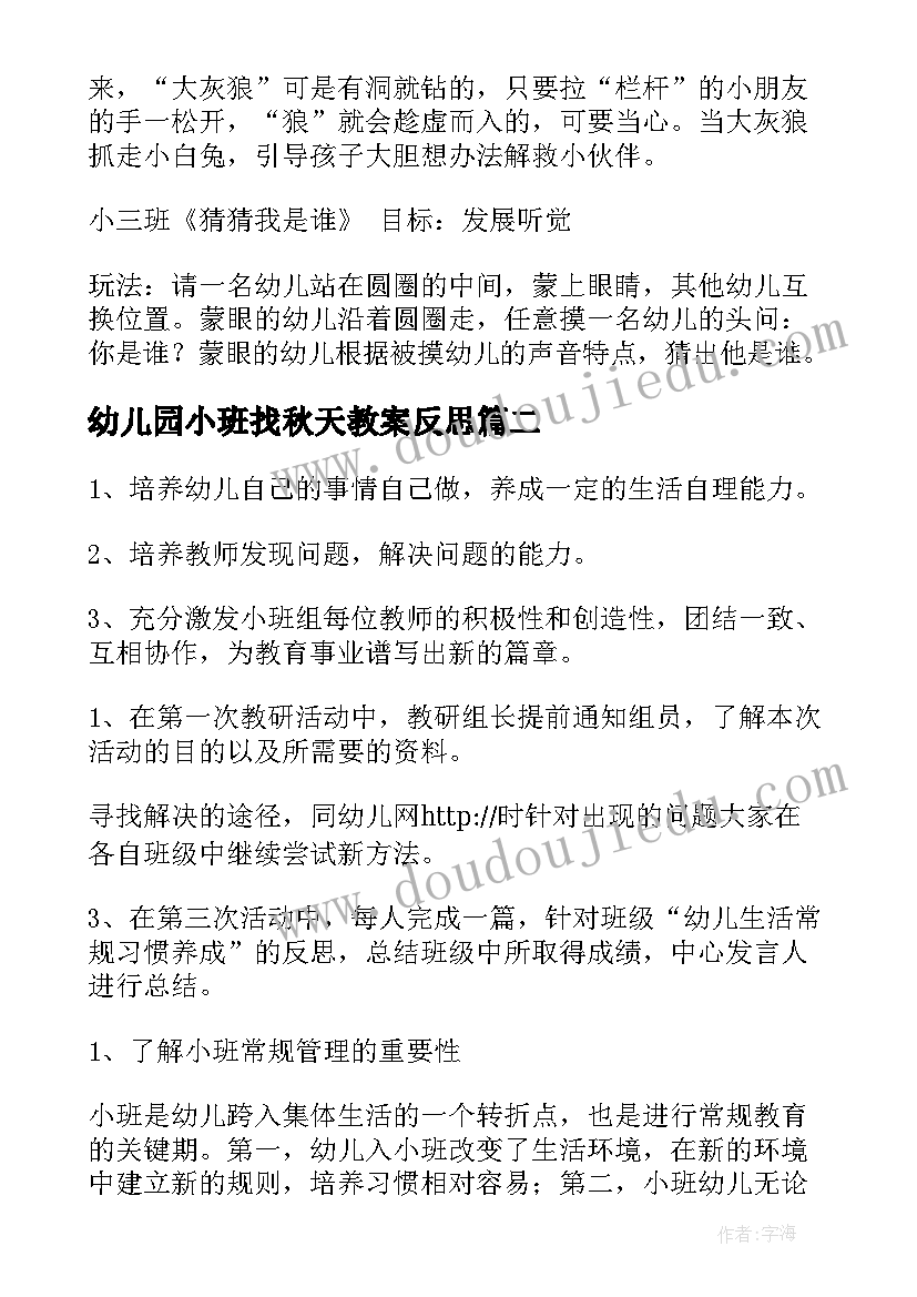 幼儿园小班找秋天教案反思(优质9篇)