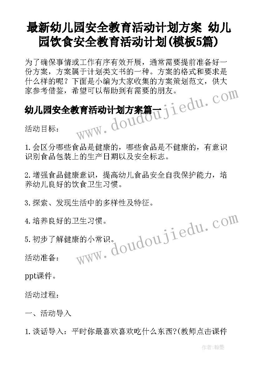 最新幼儿园安全教育活动计划方案 幼儿园饮食安全教育活动计划(模板5篇)