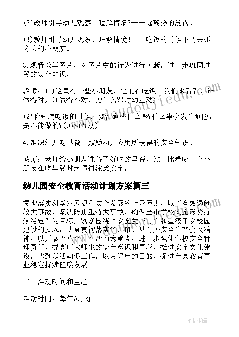 最新幼儿园安全教育活动计划方案 幼儿园饮食安全教育活动计划(模板5篇)