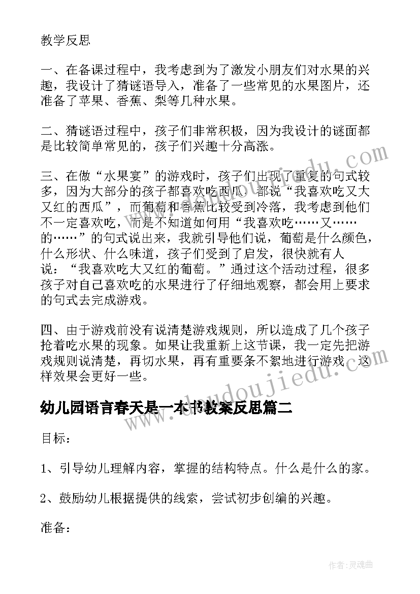 最新幼儿园语言春天是一本书教案反思(优质5篇)