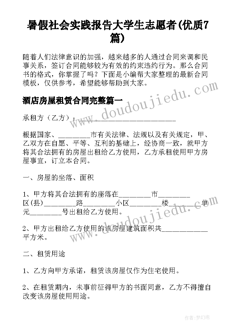 暑假社会实践报告大学生志愿者(优质7篇)