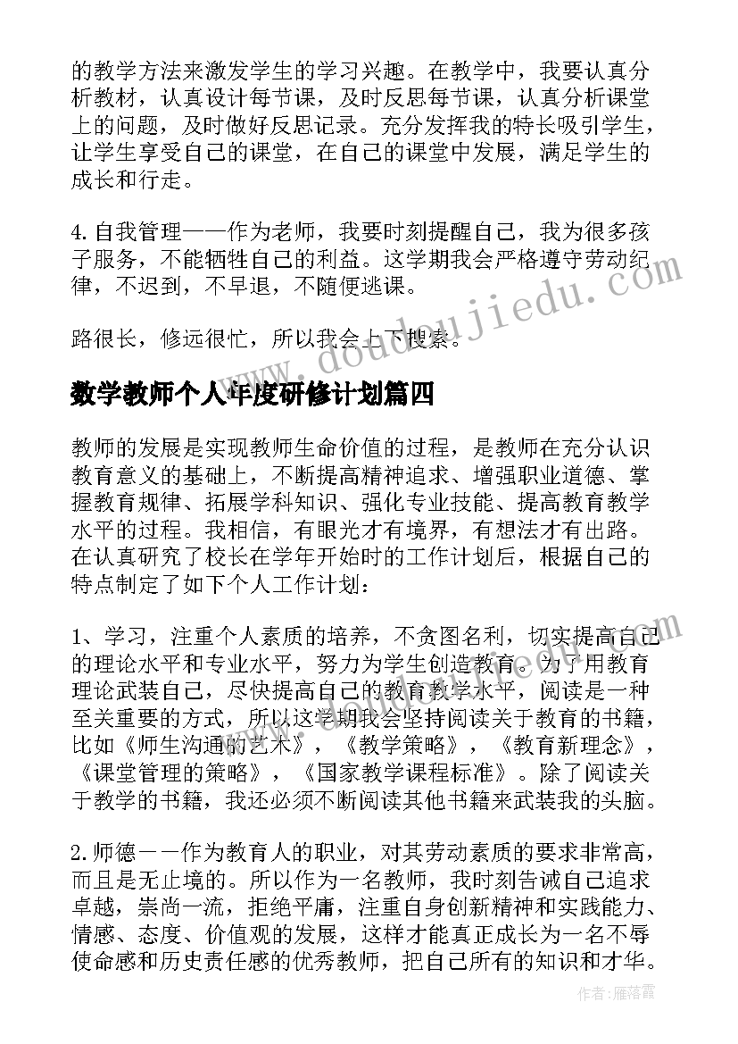 数学教师个人年度研修计划(通用6篇)