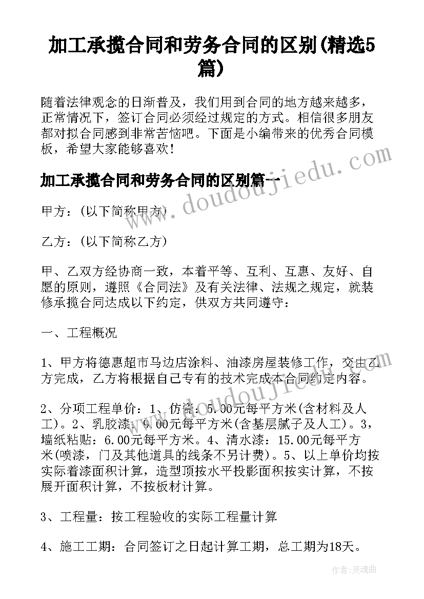 加工承揽合同和劳务合同的区别(精选5篇)