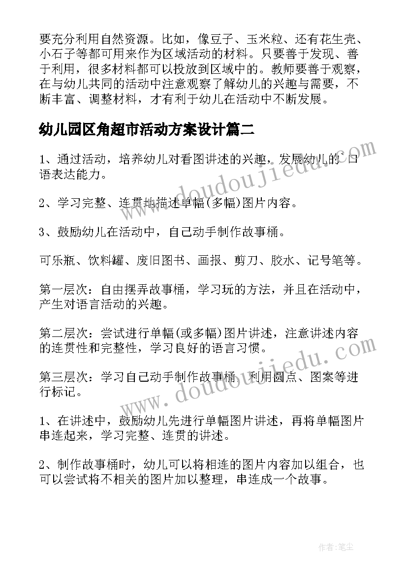 幼儿园区角超市活动方案设计(大全7篇)