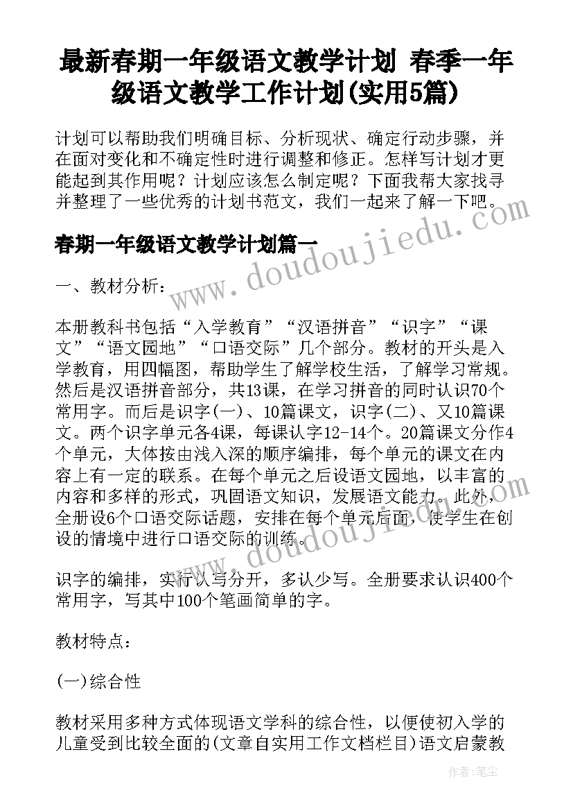 最新春期一年级语文教学计划 春季一年级语文教学工作计划(实用5篇)