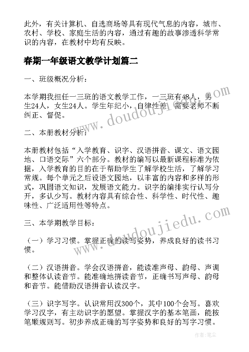 最新春期一年级语文教学计划 春季一年级语文教学工作计划(实用5篇)