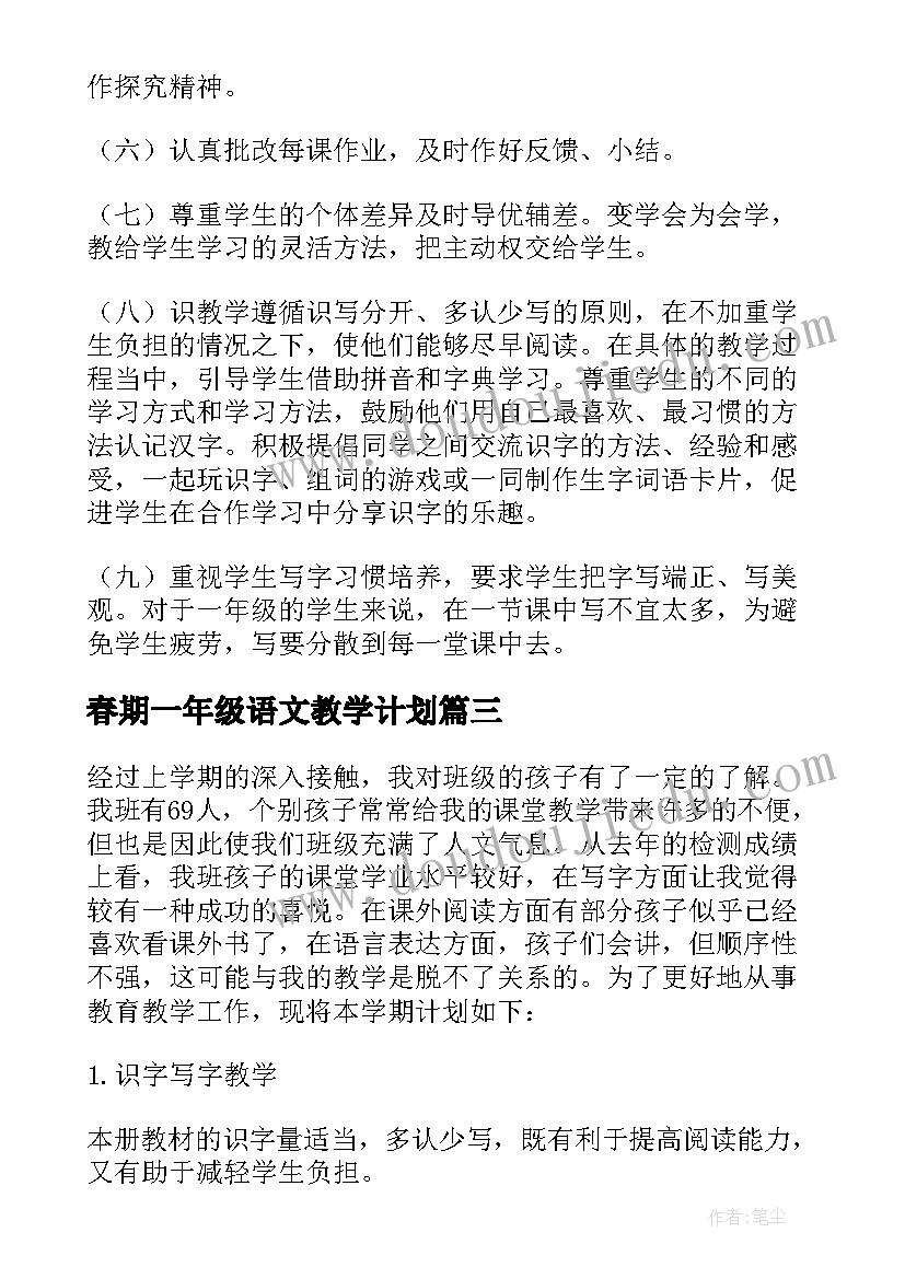 最新春期一年级语文教学计划 春季一年级语文教学工作计划(实用5篇)