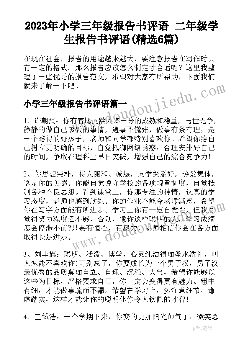 2023年小学三年级报告书评语 二年级学生报告书评语(精选6篇)