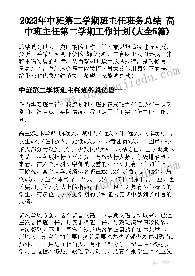 2023年中班第二学期班主任班务总结 高中班主任第二学期工作计划(大全5篇)