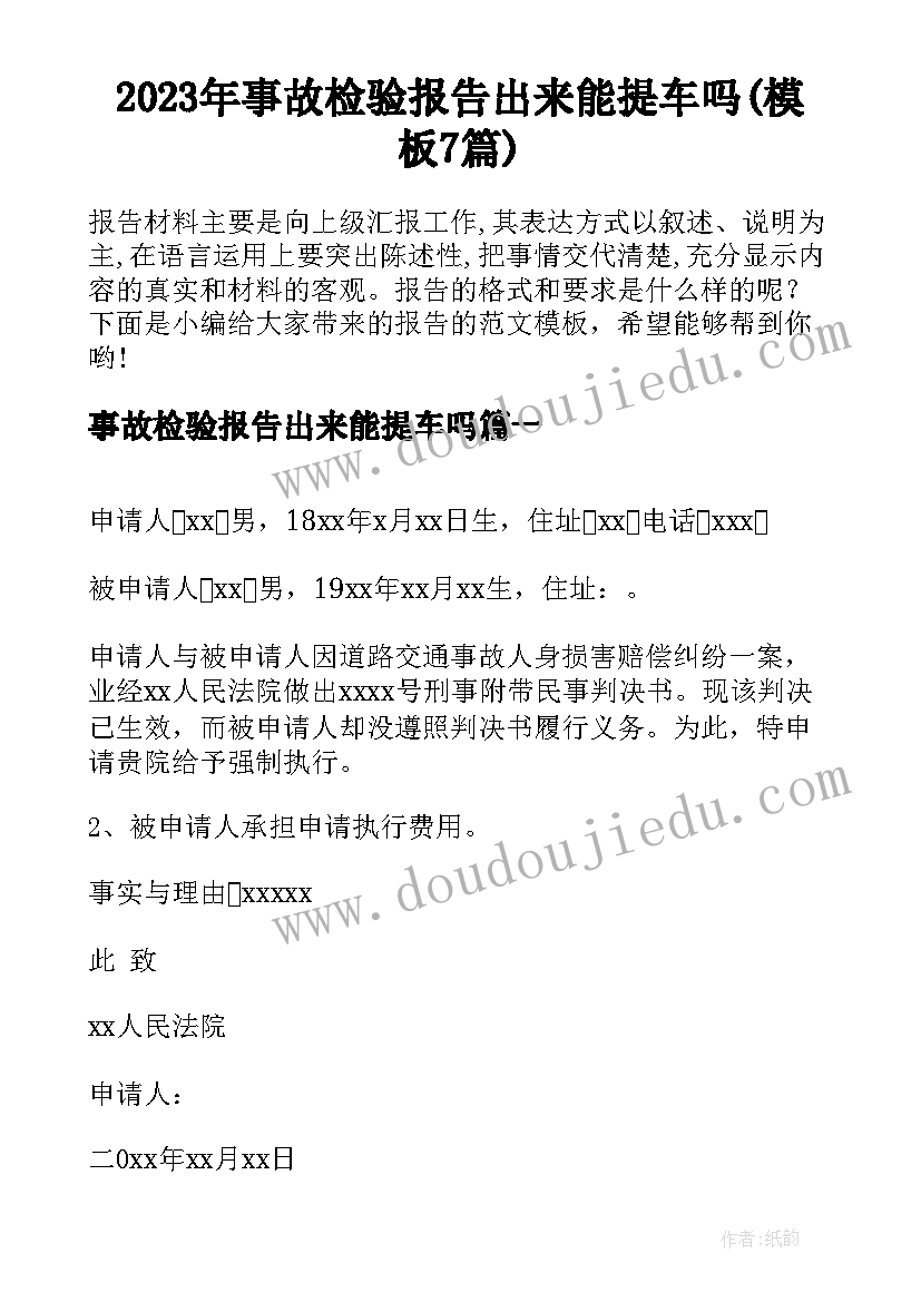 2023年事故检验报告出来能提车吗(模板7篇)