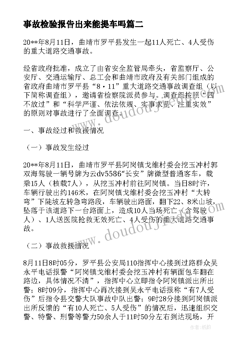 2023年事故检验报告出来能提车吗(模板7篇)