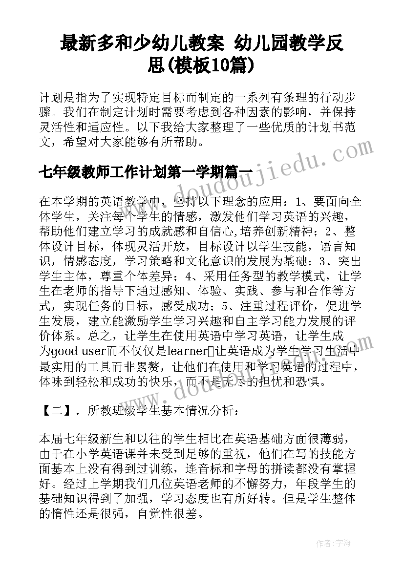 最新多和少幼儿教案 幼儿园教学反思(模板10篇)