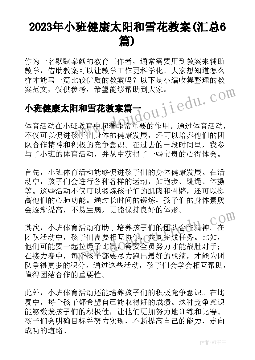 2023年小班健康太阳和雪花教案(汇总6篇)