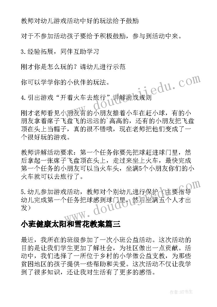 2023年小班健康太阳和雪花教案(汇总6篇)