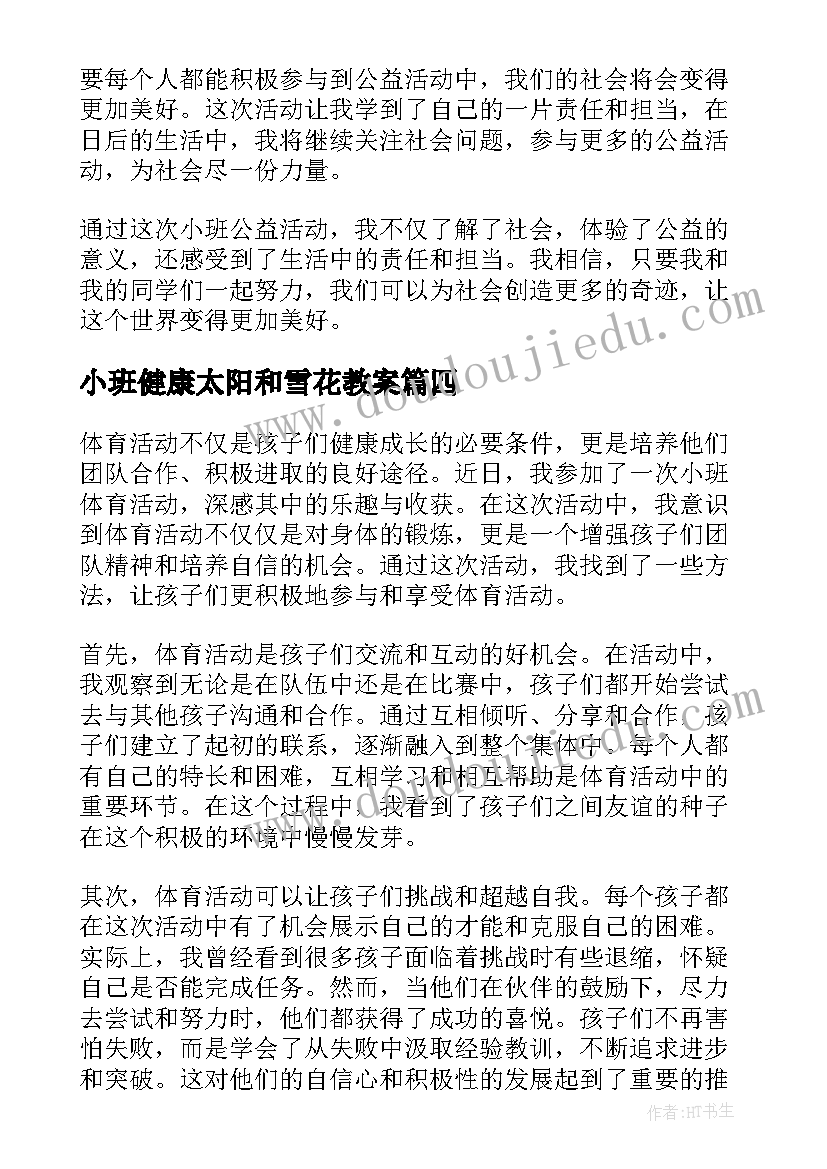 2023年小班健康太阳和雪花教案(汇总6篇)