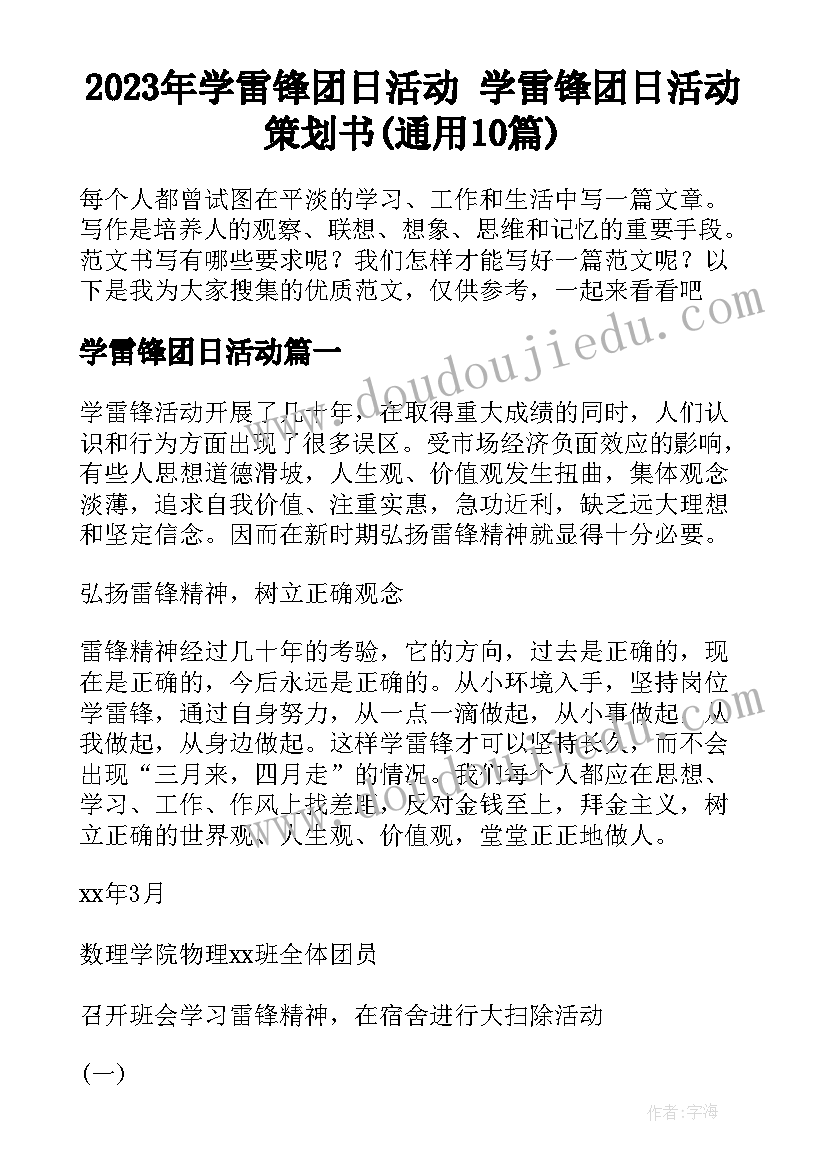 2023年学雷锋团日活动 学雷锋团日活动策划书(通用10篇)