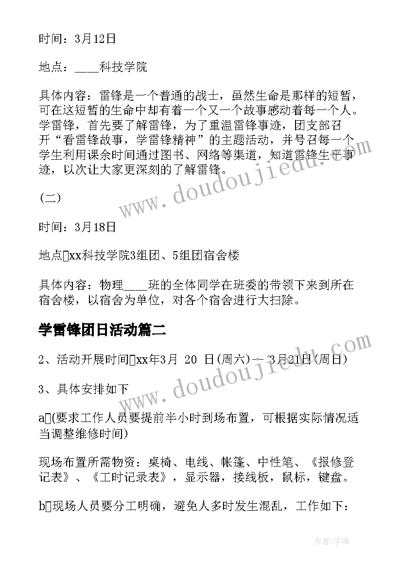 2023年学雷锋团日活动 学雷锋团日活动策划书(通用10篇)