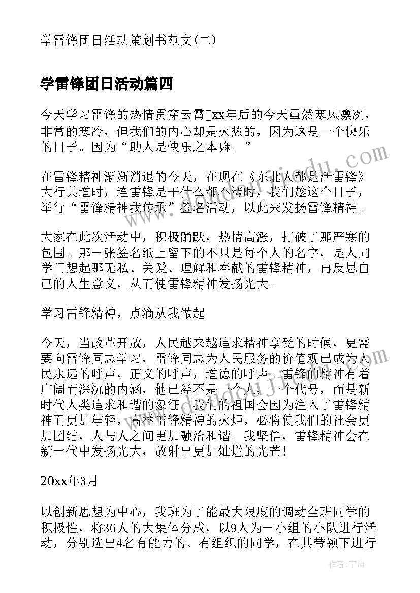 2023年学雷锋团日活动 学雷锋团日活动策划书(通用10篇)