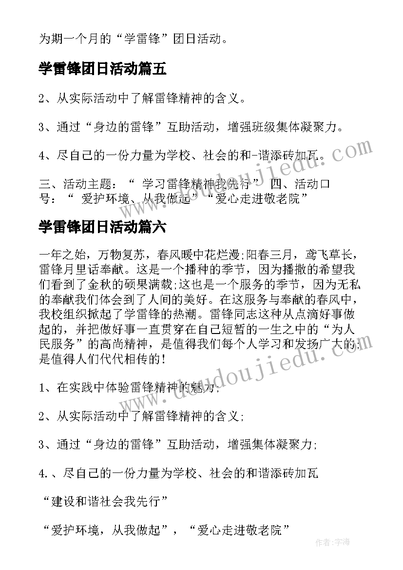 2023年学雷锋团日活动 学雷锋团日活动策划书(通用10篇)