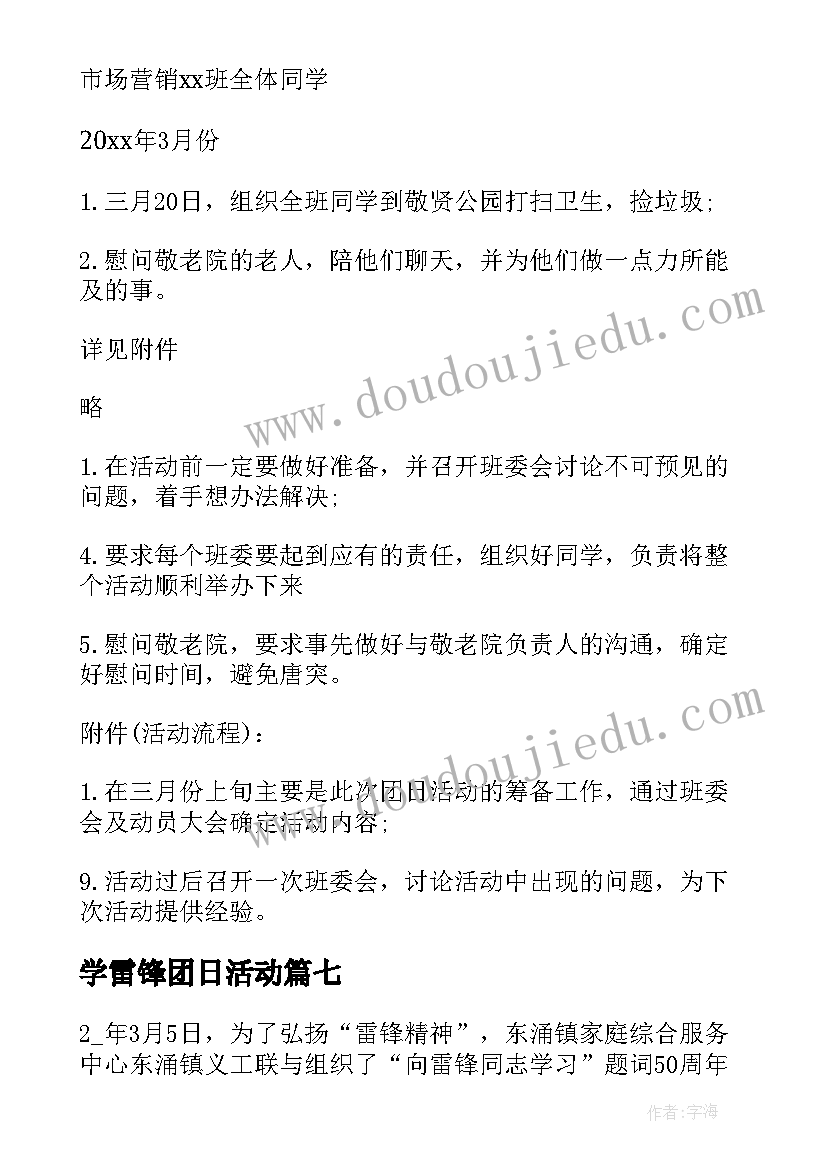 2023年学雷锋团日活动 学雷锋团日活动策划书(通用10篇)