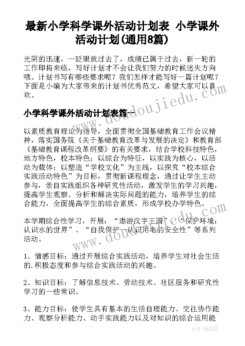 最新小学科学课外活动计划表 小学课外活动计划(通用8篇)