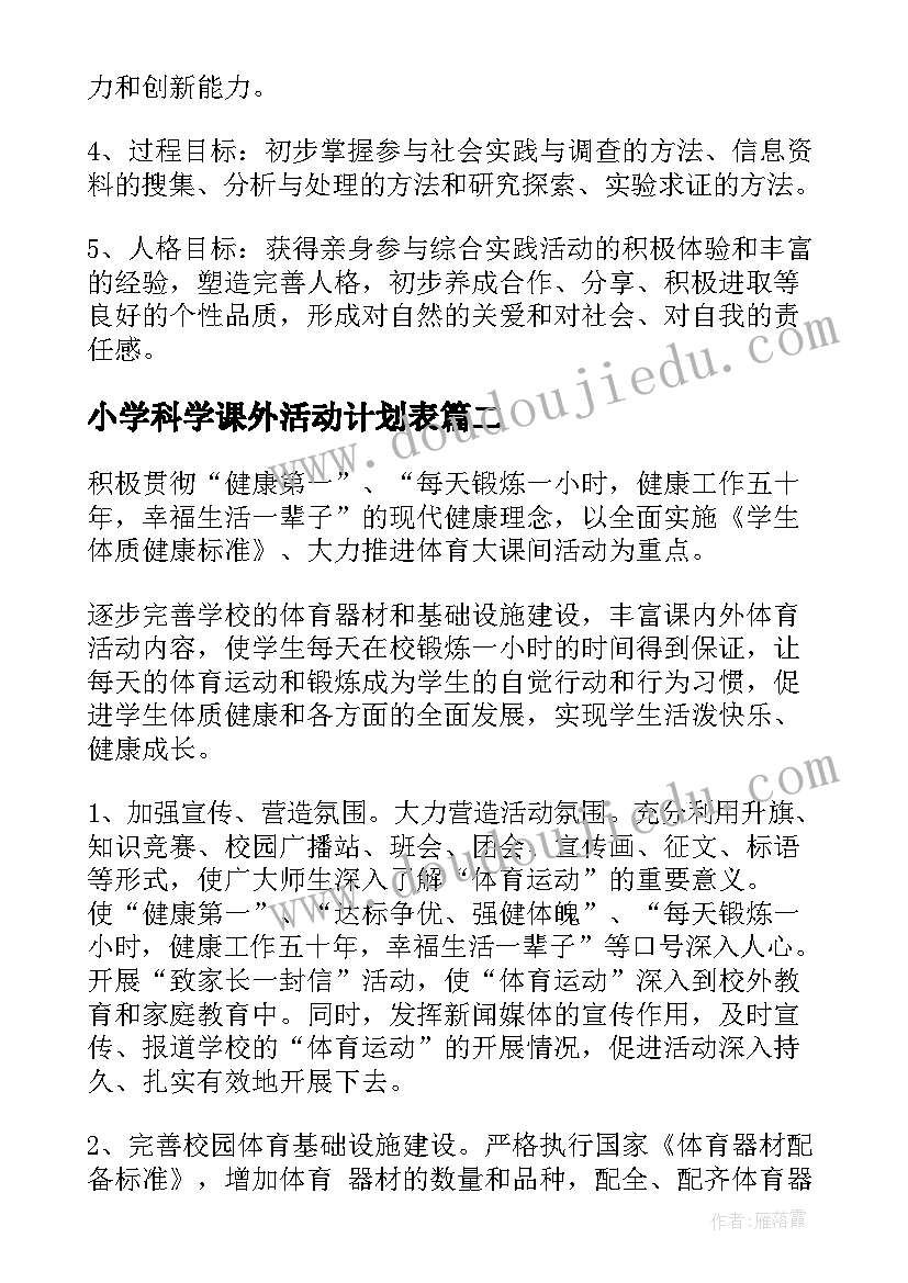 最新小学科学课外活动计划表 小学课外活动计划(通用8篇)