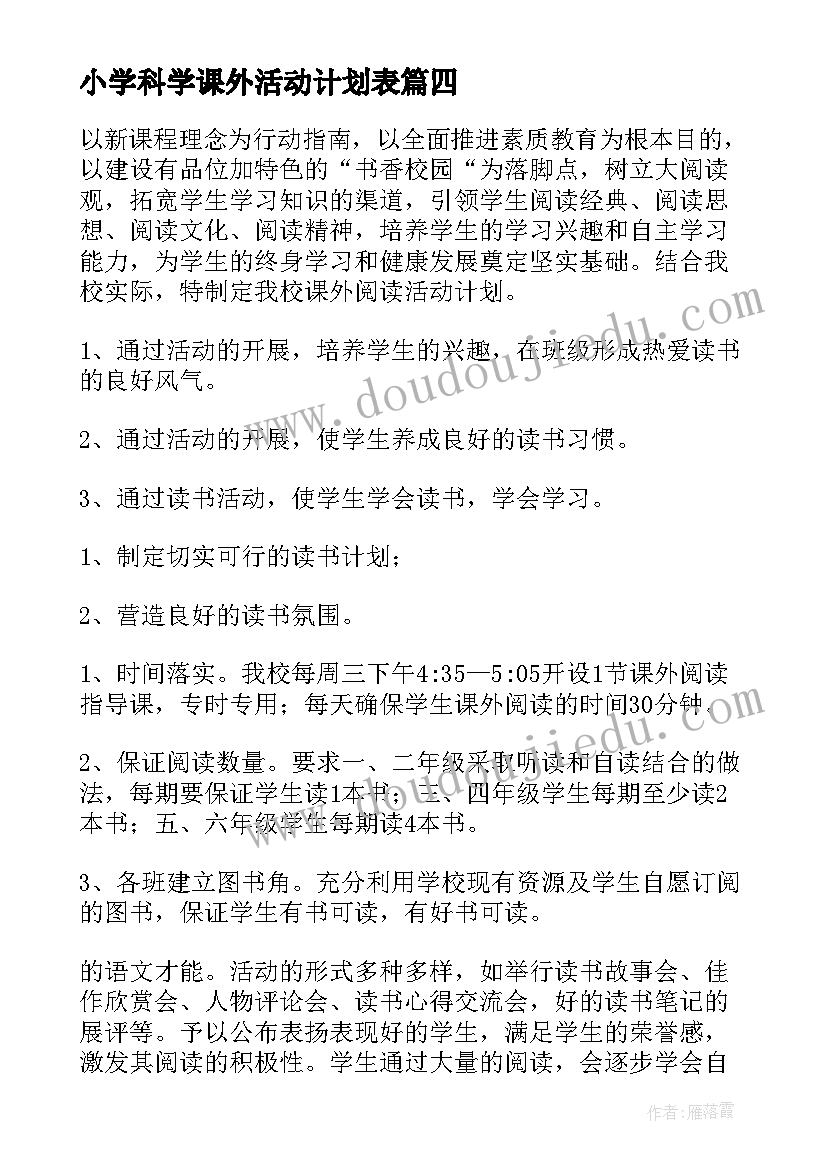 最新小学科学课外活动计划表 小学课外活动计划(通用8篇)