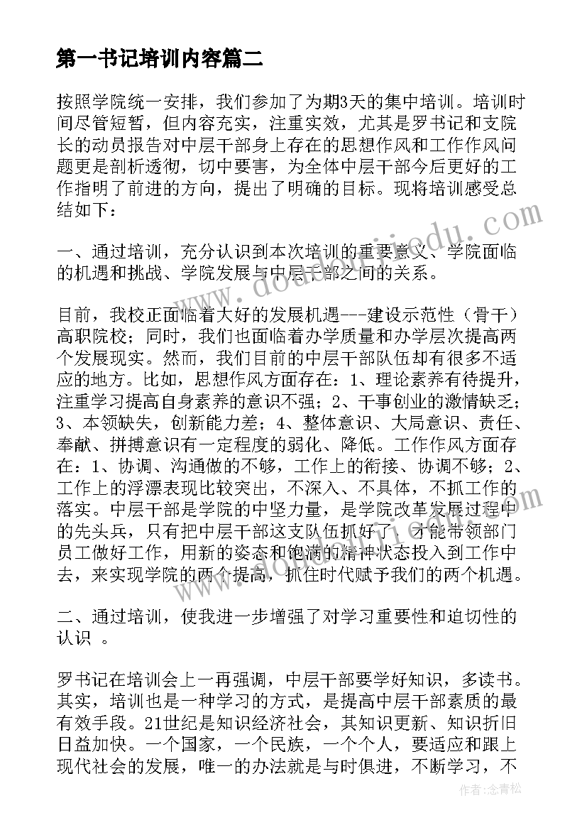 2023年第一书记培训内容 组工干部和基层党组织书记培训班学习心得(通用5篇)