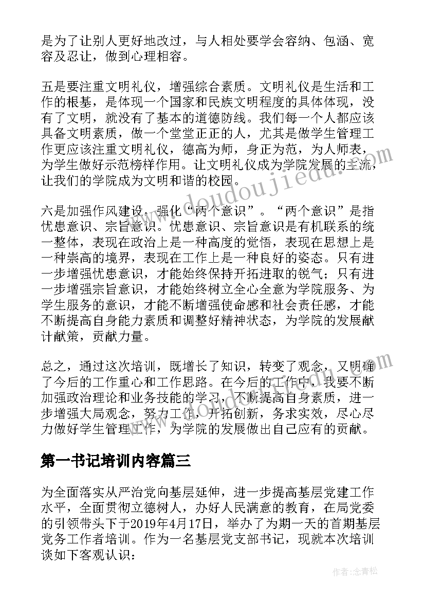 2023年第一书记培训内容 组工干部和基层党组织书记培训班学习心得(通用5篇)