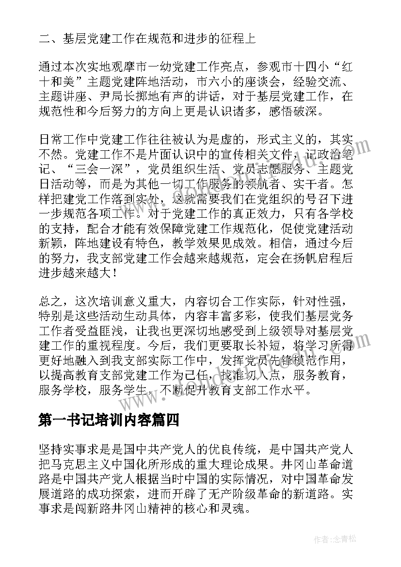 2023年第一书记培训内容 组工干部和基层党组织书记培训班学习心得(通用5篇)