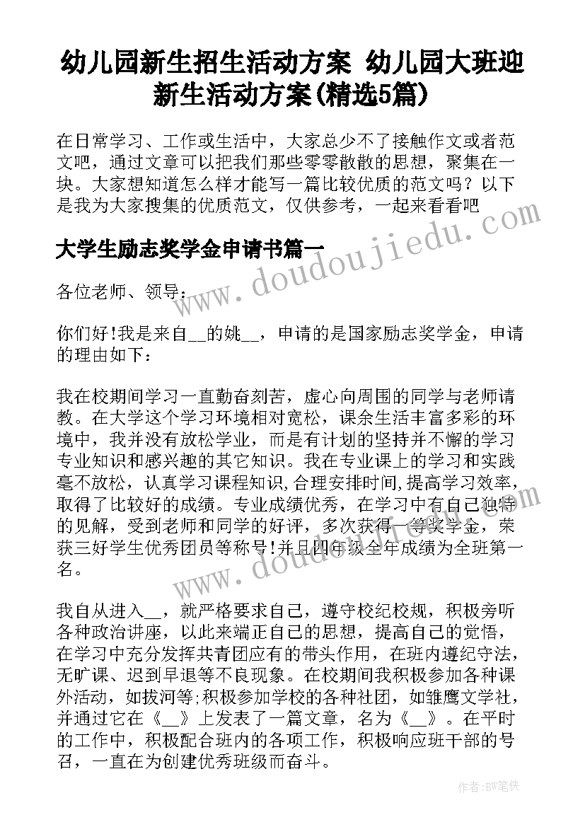 幼儿园新生招生活动方案 幼儿园大班迎新生活动方案(精选5篇)