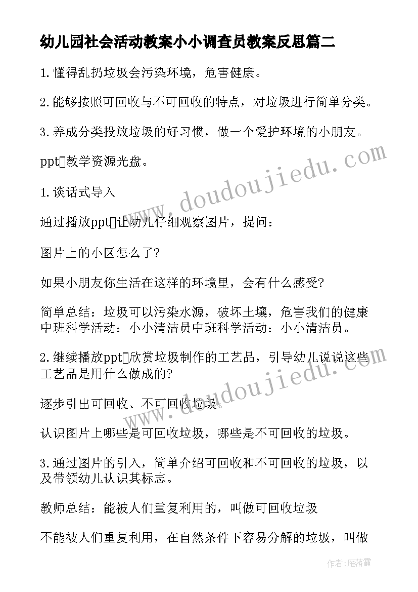 最新幼儿园社会活动教案小小调查员教案反思 幼儿园中班社会活动小小清洁员教案(模板5篇)