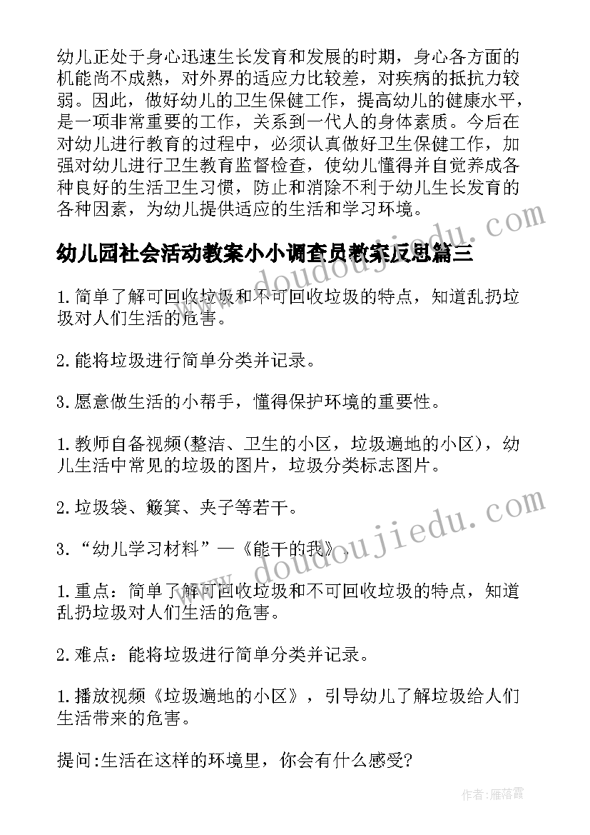 最新幼儿园社会活动教案小小调查员教案反思 幼儿园中班社会活动小小清洁员教案(模板5篇)