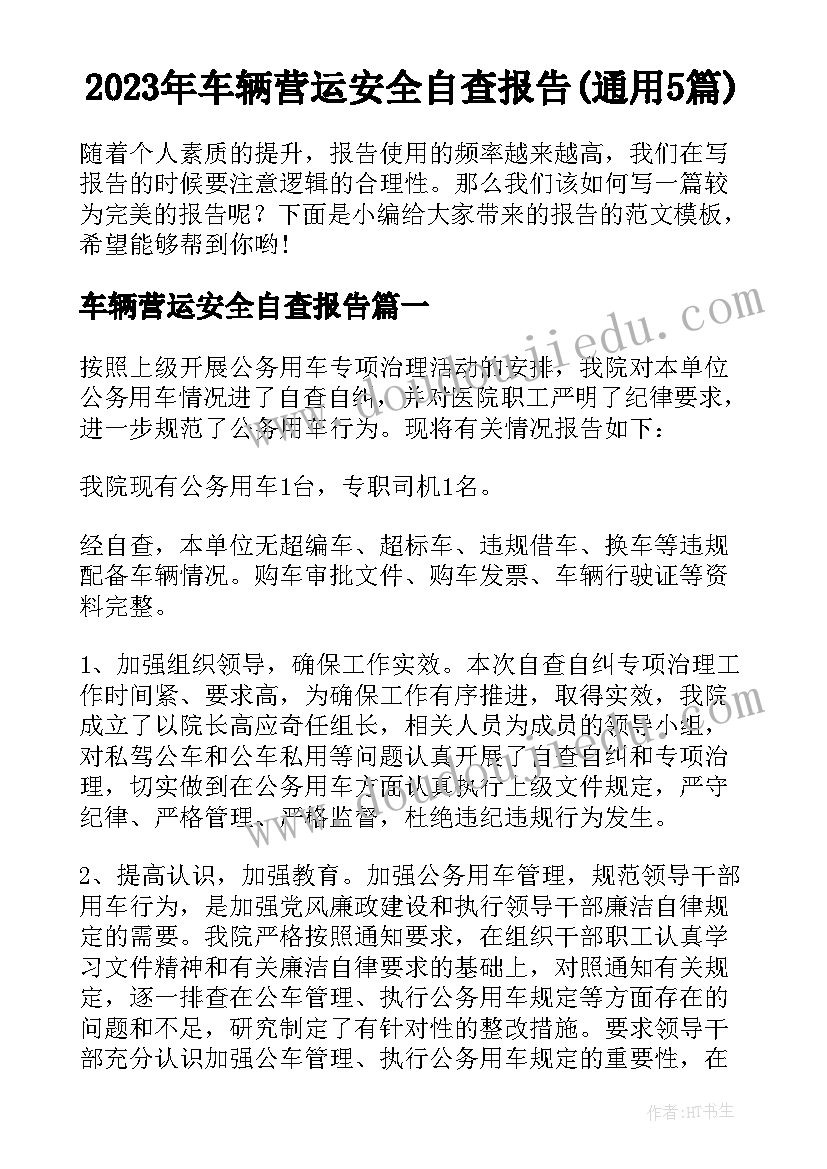 2023年车辆营运安全自查报告(通用5篇)