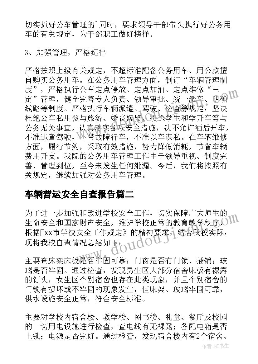 2023年车辆营运安全自查报告(通用5篇)