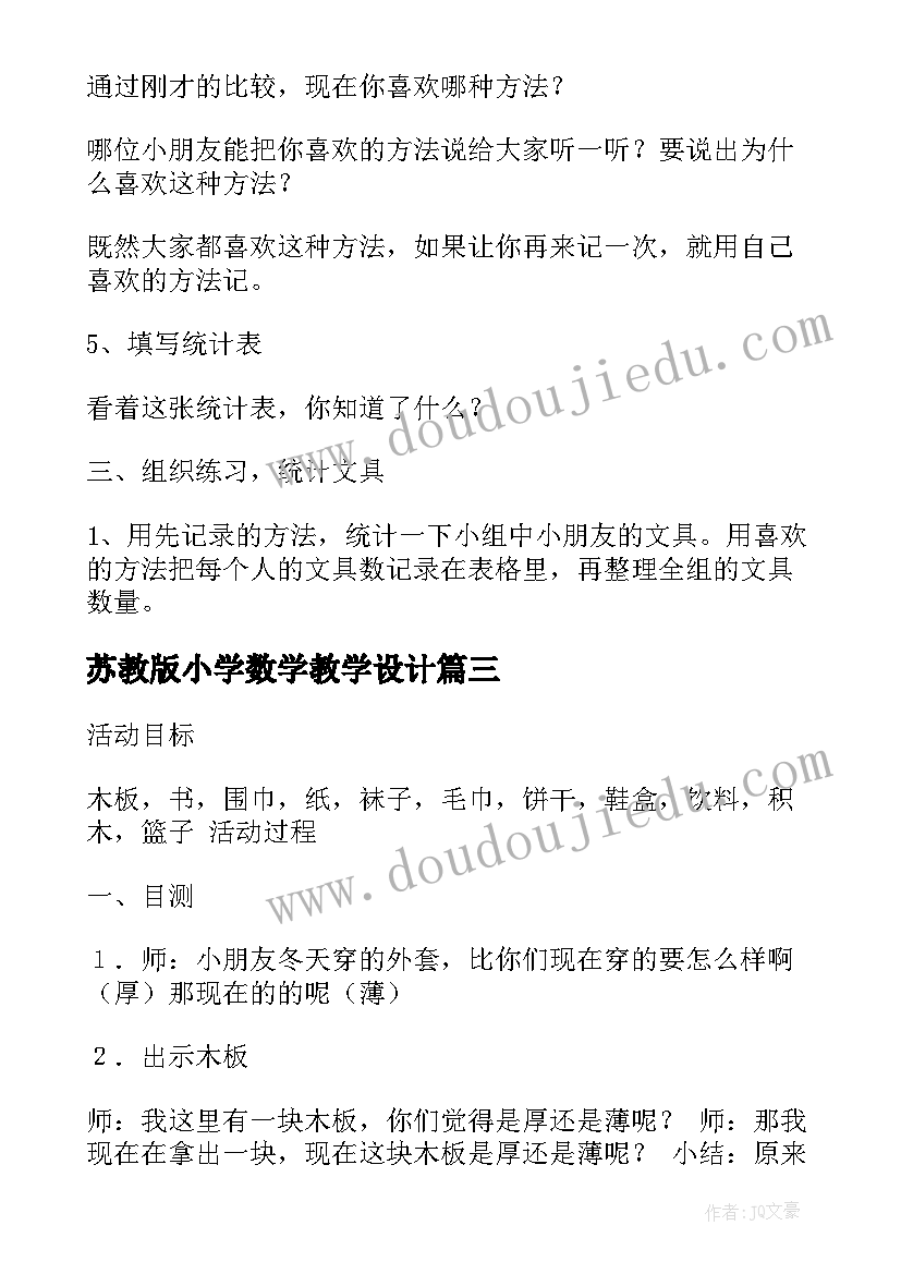 最新苏教版小学数学教学设计 小学数学教案(精选9篇)