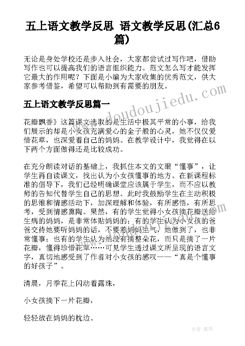 五上语文教学反思 语文教学反思(汇总6篇)