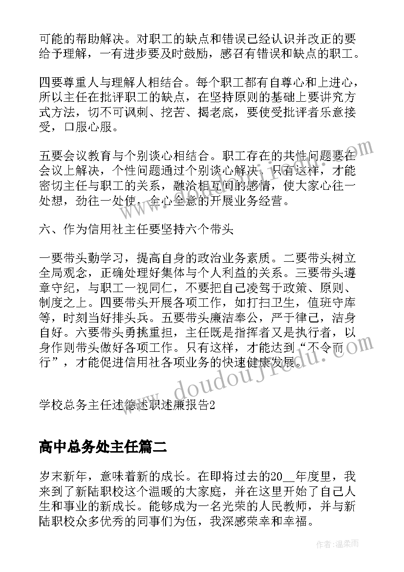 高中总务处主任 学校总务主任述德述职述廉报告(优质5篇)